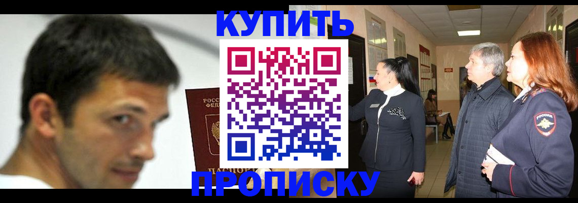 прописка для работы в Волжском