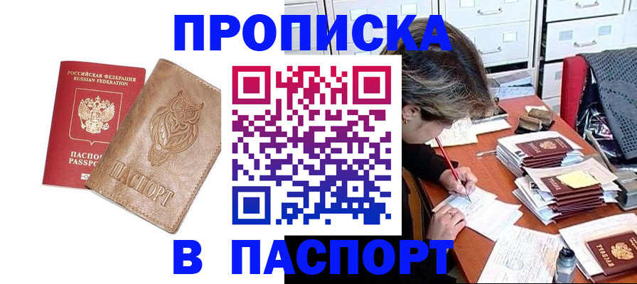 прописка законно в Волжском